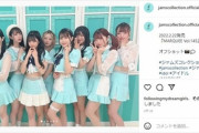 【悲報】人気地下アイドルグループ「JamsCollection」さん、メンバー４人が違反行為でクビｗｗｗｗｗｗ