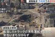 【悲報】埼玉の陥没事故、穴の中での男性運転手(74)の捜索を断念