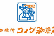 【悲報】 コメダ珈琲店、写真詐欺をしてしまう