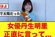 【女優・丹生明里】室井慎次「敗れざる者」を見たおひさまの反応がコチラ