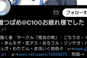【悲報】ごちうさ同人作家さん、コミケで売り子の女子高生を奴隷扱いして炎上→引退へ