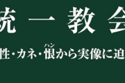 【統一解散】「総理暗殺」が解散に繋がったのだからテロは正しかったと言えるのか？【pickup】