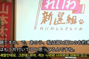 【動画あり】山本太郎氏「日本政府は韓国司法判断にガタガタ言うな」山本氏が「徴用工問題」について詳しく解説をする　韓国の反応