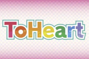 ゲーム「ToHeart」リメイク版2025年発売決定！神岸あかり役を市ノ瀬加那さん、マルチ役を羊宮妃那さんが担当。旧声優ボイスも収録し切替可能！！