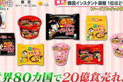 【飲食】韓国ラーメンの「日本旋風」が凄まじい…即席ラーメンの元祖を自負する日本の鼻っ柱を折った