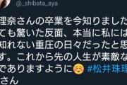 人気絶頂で卒業発表したアイドル世界チャンピオン松井珠理奈さんに著名人から惜しむ声が続出wwwwwwwwwwwwww