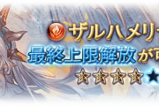 【グラブル】火ザルハメリナ最終が本日追加！1アビが強化アビに変更されフルオート対応に、味方の行動時に火属性ダメを発生させる4アビ追加など