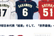 カープファンは『侍ジャパンのユニフォーム』持ってる？東京オリンピックモデル発売中
