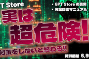 GPT Store 実は超危険!! 対策をしないと終わる!! 完全防衛ChatGPTマニュアル