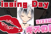 キスの日で盛り上がるVtuber達