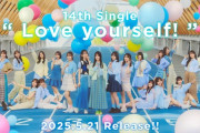 日向坂46 14th『Love yourself !』リアルミーグリは幕張と京都で開催！