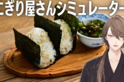 【にじさんじ】社長はなんでおにぎりシミュレーターで闇堕ちしてるんだ…