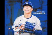 山本由伸がメジャー初完投、ドジャースのワールドシリーズ進出確率は84％に（海外の反応）