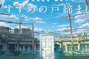 新海誠監督最新作『すずめの戸締まり』2022年秋公開！「“扉”を閉めていく少女のロードムービーであり、現代の冒険物語であり、アクションムービー」