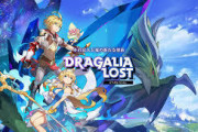 ドラガリアロスト×モンスターハンター　イベント開催決定