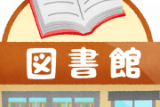 図書館の本を延滞してしまった結果…