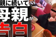 【衝撃事実】スシロー醤油ペロペロ事件、犯人の高校生の母親もヤバすぎた・・・・・・