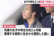 JCを誘拐して逮捕された謎のおっさん、個室を与えて勉強させていたことが判明するｗｗｗｗｗ