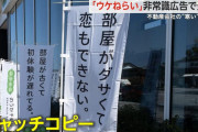 不動産屋の広告「部屋が古いと初体験が遅れる（笑）」→炎上