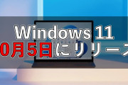 【新OS】マイクロソフト、「Windows 11」を提供開始