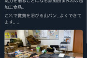 福岡の飲食店が山崎パンを痛烈批判「添加物まみれのパンを被災者に食べさせる迷惑な売名」