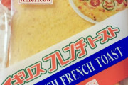 日本のカオスすぎるフレンチトースト、悪質なコラで更に酷くなるｗｗｗｗ
