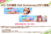 【ウマ娘】明日のハーフアニバーサリー確定ガチャって引いた方がいいの？