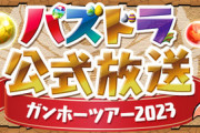 【速報】10/14（土）パズドラ公式生放送ｷﾀ━(ﾟ∀ﾟ)━!!ゲストにレイザーラモン【公式】