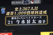 DeNA今永昇太選手、NPB通算１０００投球回数を達成！！