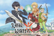 スマホアプリ「失格紋の最強賢者」とんでもない不具合で開始延期