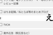 【悲報】学マスアンケートに何故か「はちま寄稿/ねとらぼなどのまとめブログ」という謎の記述があり炎上