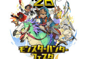 約6年ぶりの開催となった『モンハンフェスタ』、完全フリー入場にした結果とんでもないことになってしまう・・・