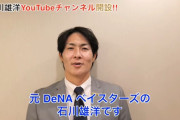 元DeNA石川雄洋さんがYouTubeチャンネルを開設！