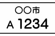 【画像】変わったナンバープレートを発見！