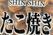 【鬼才】大阪人「タコの値上げキツくてたこ焼きしんどいなあ……せや！」