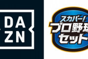 DAZN:3700円　スカパープロ野球セット:4054円