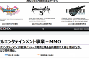 スクエニ決算、FF14の貢献でMMOが大幅増収増益！HDゲームは鬼ノ哭ク邦とDQ11Sのせいで営業損失を計上