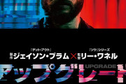 映画『アップグレード』(2018)とは何だったのか？全身麻痺で車いすになった男が改造人間になって犯人捜しを開始する話