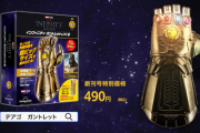 【MCU】「週刊インフィニティ・ガントレットをつくる」創刊！！！サノスサイズだとこんな大きさに･･･
