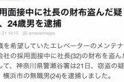 【悲報】採用面接中に社長の財布を盗んだ男、逮捕されるｗｗｗｗ