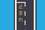 【画像】路面標示で放送事故
