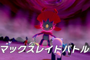 【雑談】『ポケモン ソード・シールド』の「マックスレイドバトル」関連についてもうちょっと改善して欲しいよな