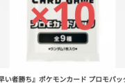 【悲報】大騒動になった曰くつきプロモポケカ、早速転売サイトに大量に並ぶ！