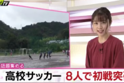 高校サッカー、8人で初戦突破ｗｗｗｗｗ