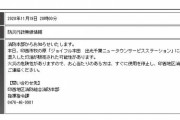 印西市牧の原「ジョイフル本田」のガソリンスタンドでガソリンが混入した灯油が販売された可能性