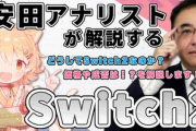 【速報】東洋証券・安田氏「Switch2は恐らく物凄く売れる」