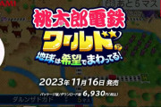 【速報】新作『桃太郎電鉄ワールド ～地球は希望でまわってる！』2023年11月16日発売決定！！