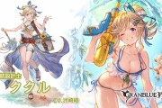 【グラブル】水着ククル登場の反応 全体にクリ追撃+クリ発生時にスタックが溜まるサポアビ、1ターンの中でヒット数が多いほど被ダメ上昇する特殊デバフなど