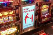 【画像あり】遊技機と同サイズのAndroidタブレットが登場　ベニヤの代わりにええな