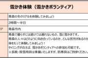 青森県「なんとタダで雪かき体験させてやるべ」